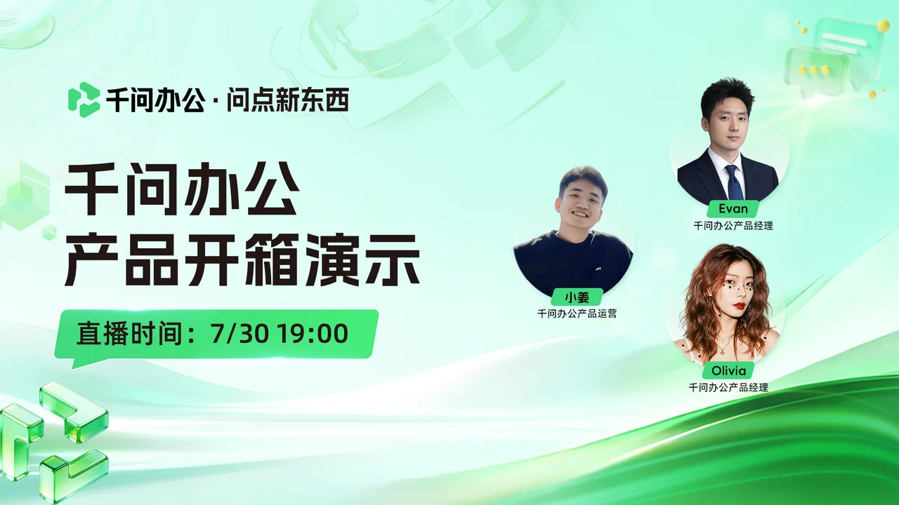 千问办公 · 产品开箱演示