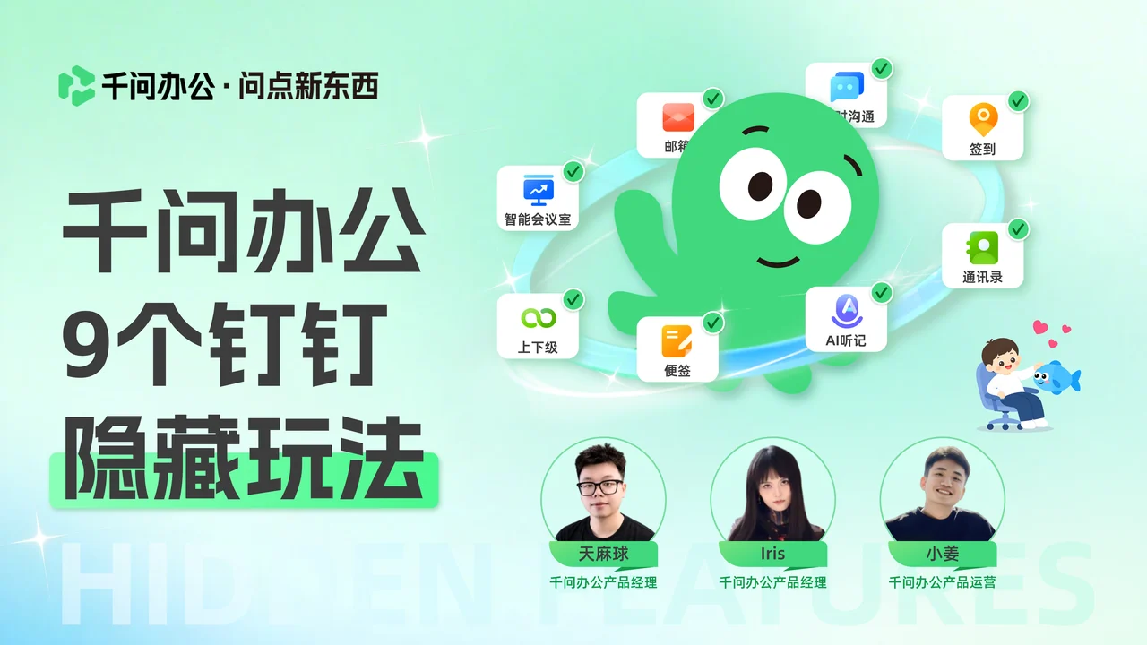 千问办公 · 9 个钉钉隐藏玩法