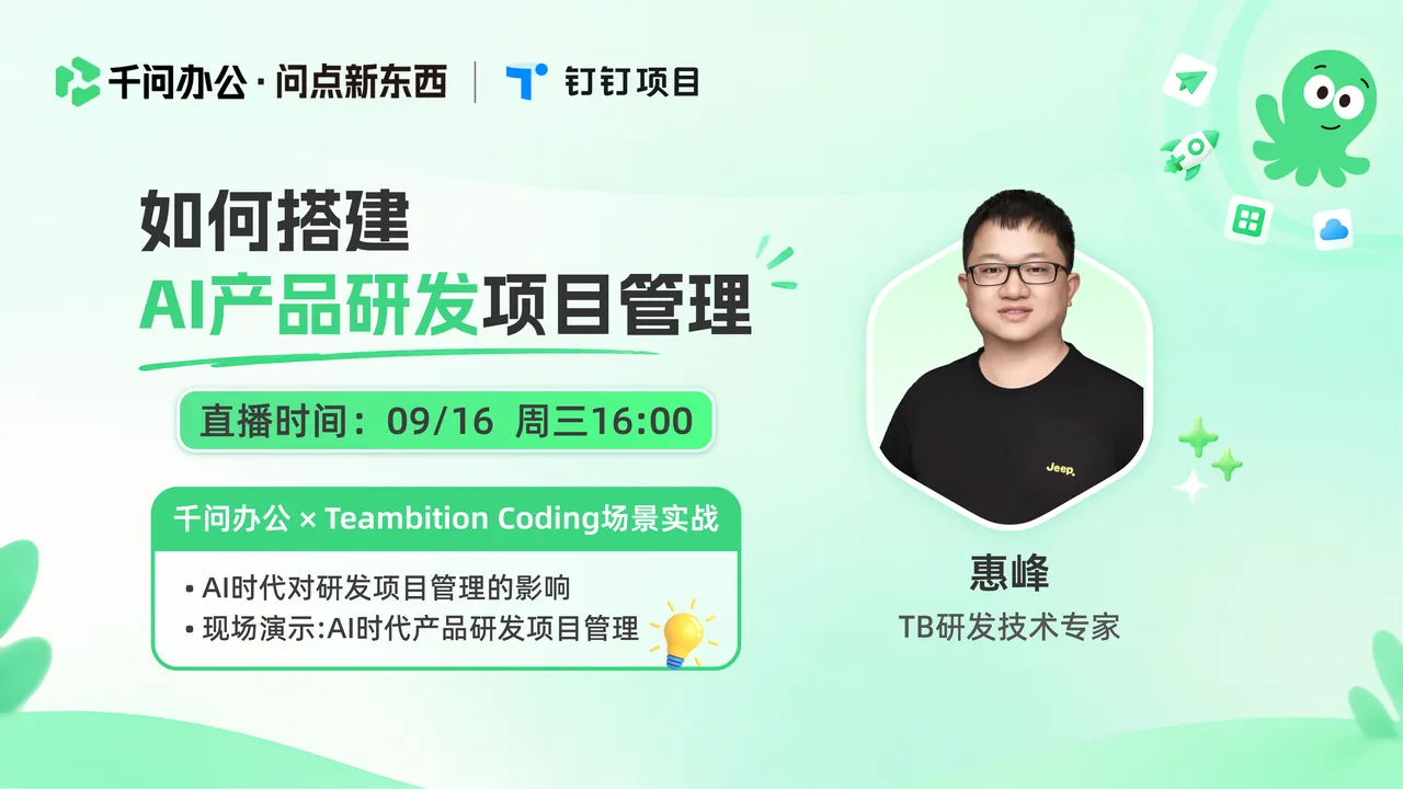 千问办公 · AI 帮你管项目是种什么体验