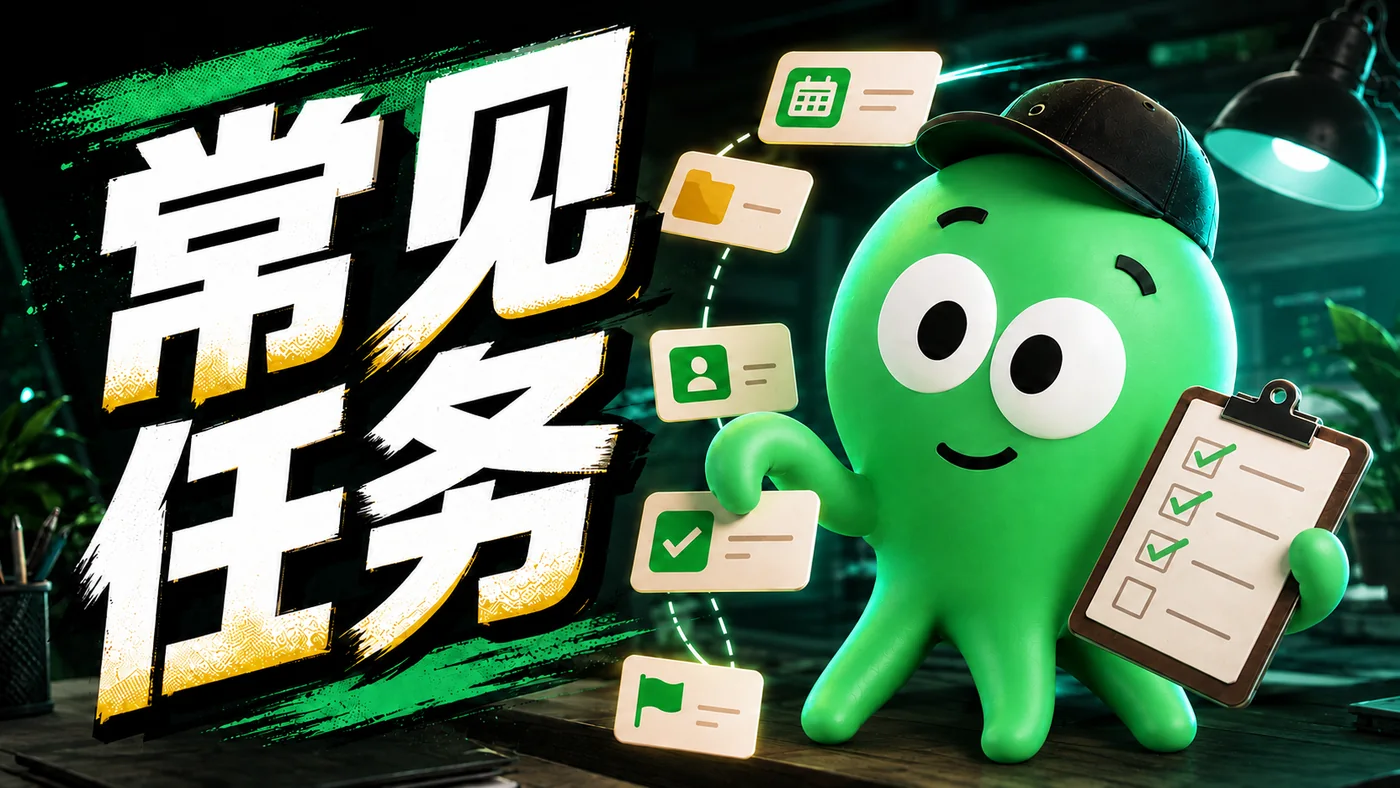 常见任务