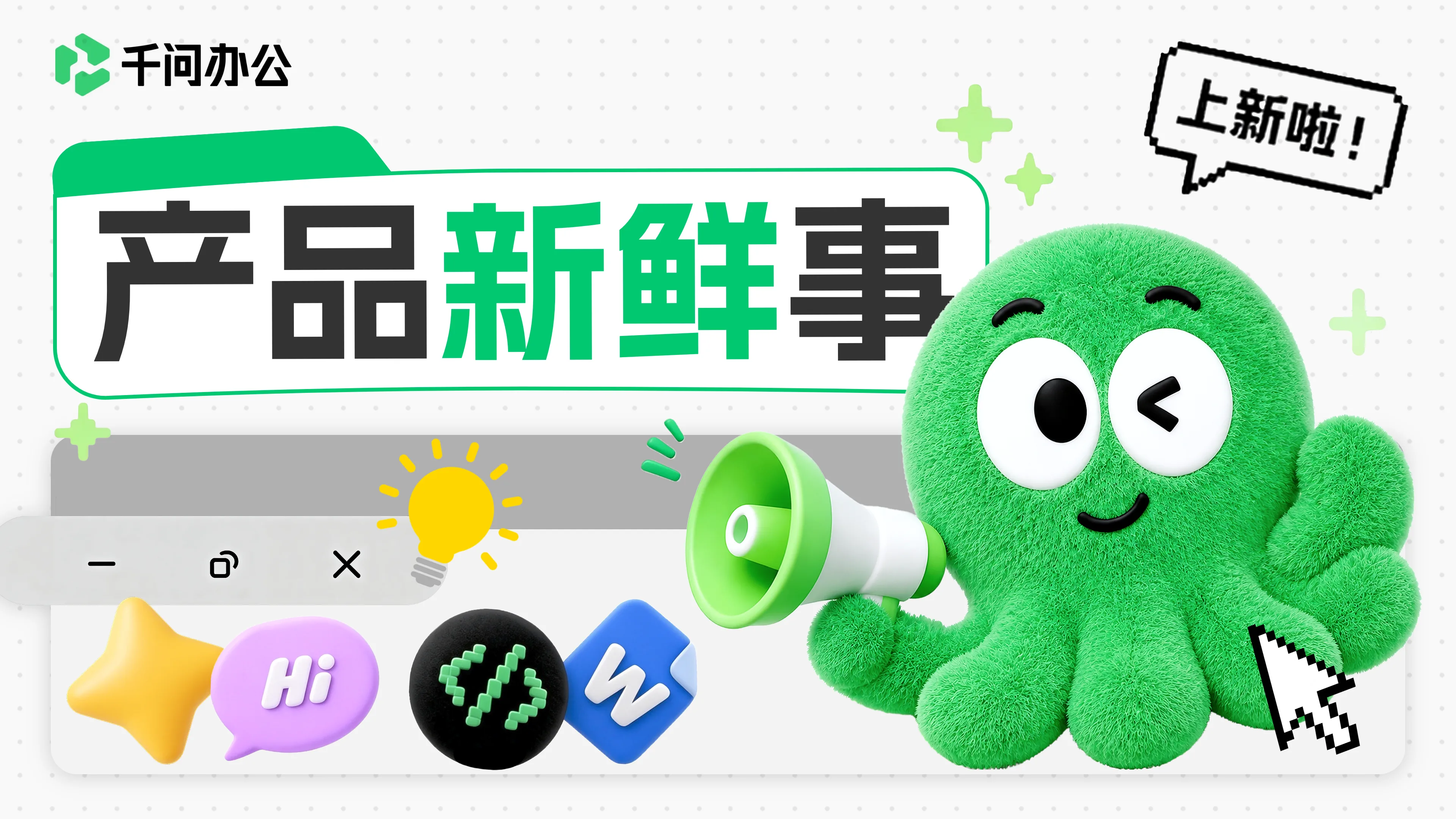 千问办公上新