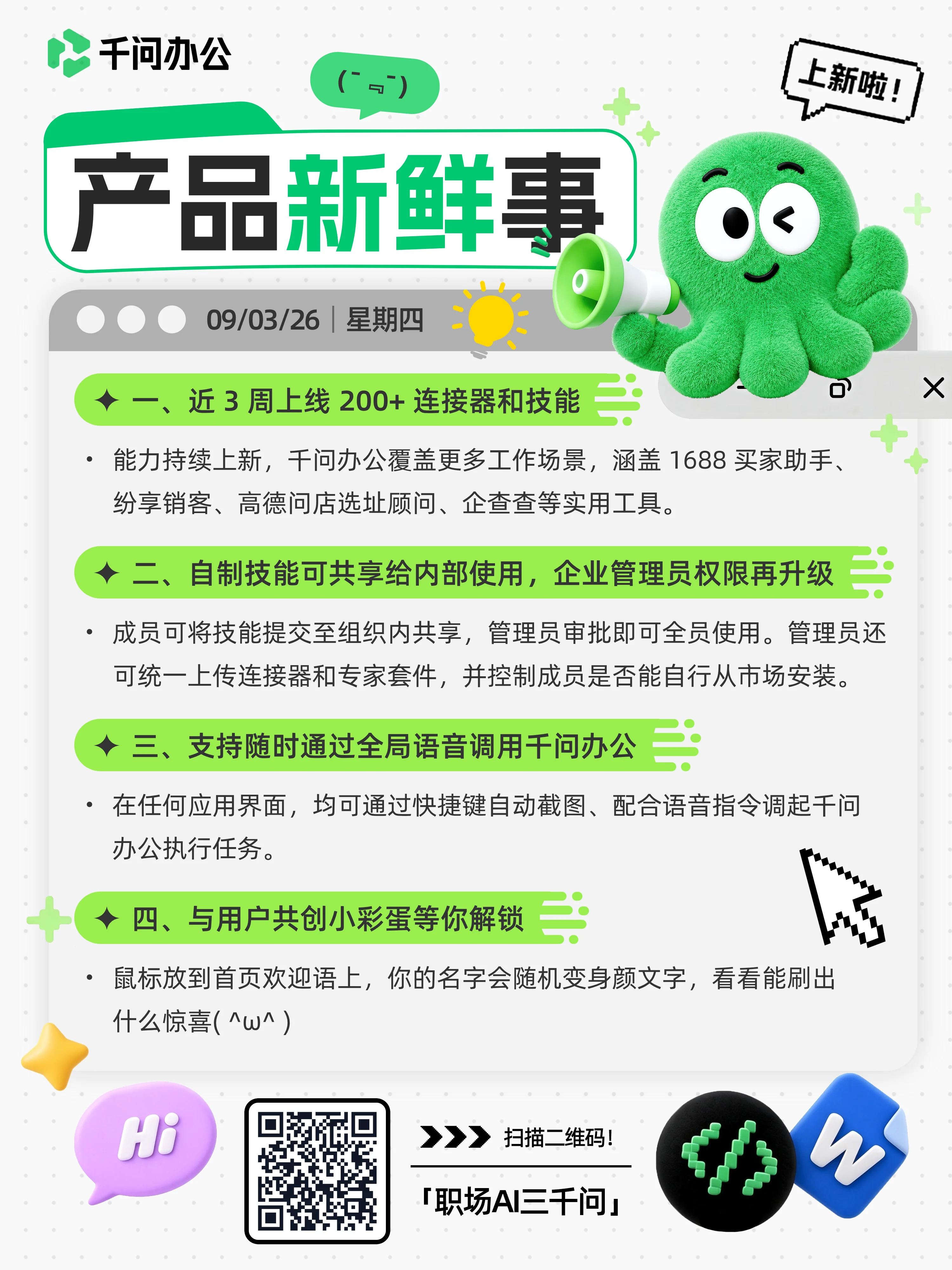 千问办公产品新鲜事海报 · 9月3日