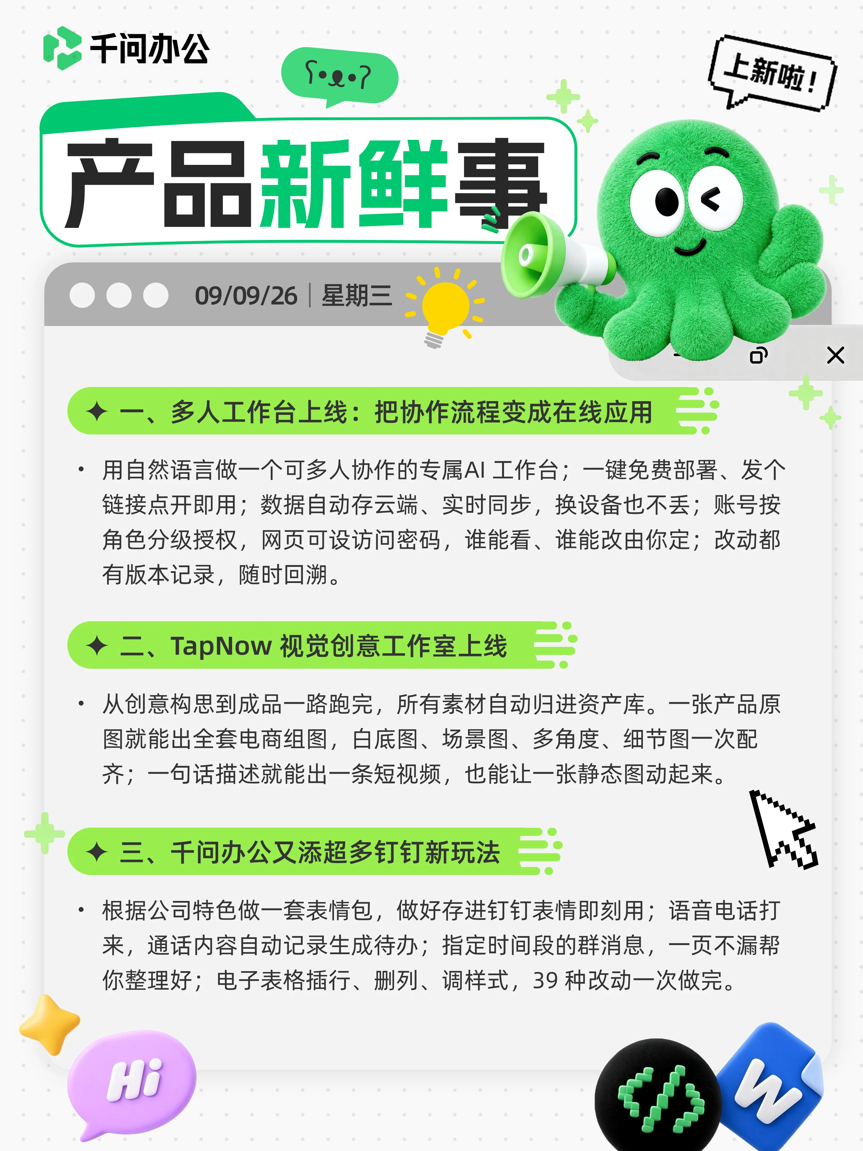 千问办公产品新鲜事海报 · 9月9日