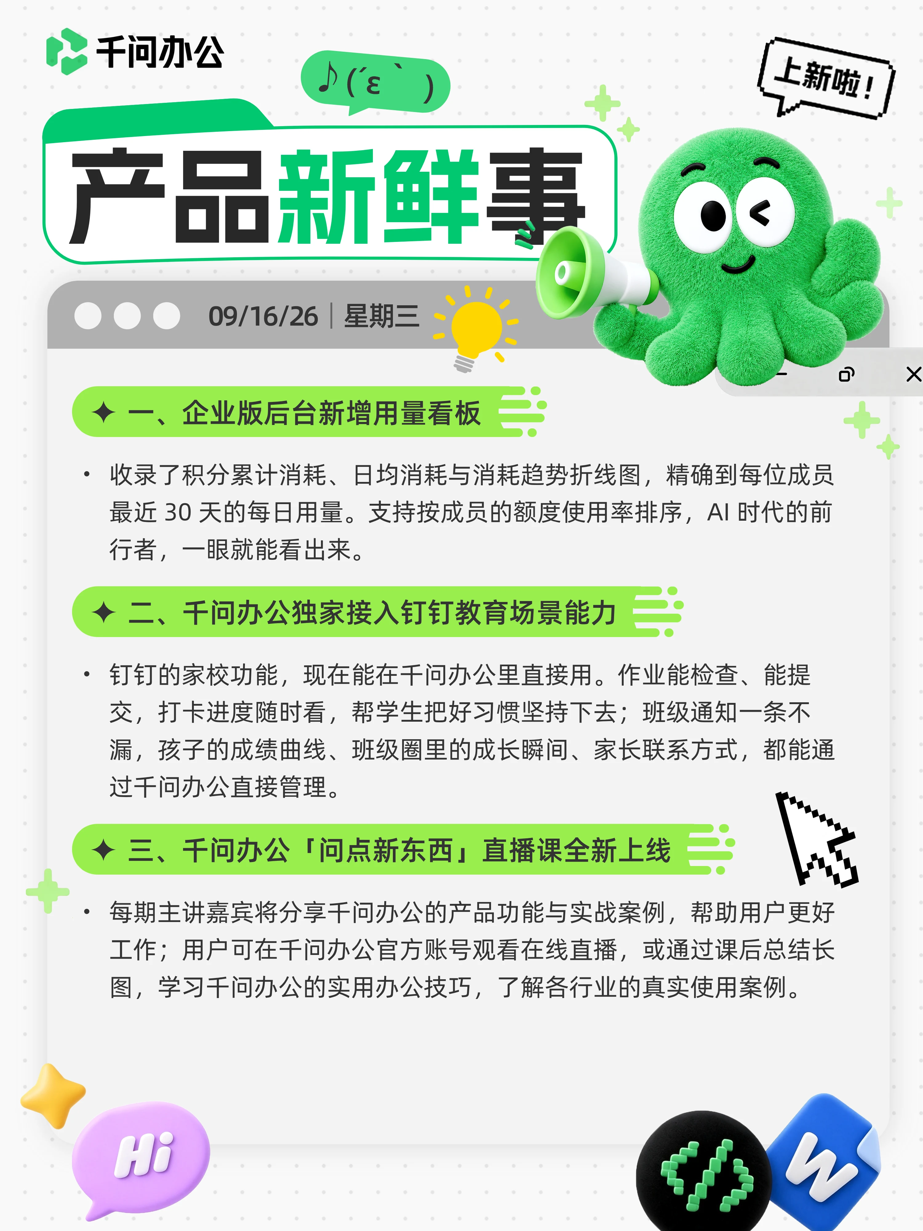千问办公产品新鲜事海报 · 9月16日